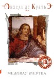 Читать книгу Медовая Жертва