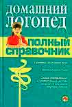 Читать книгу Справочник логопеда
