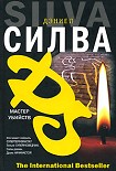 Читать книгу Мастер убийств
