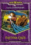 Читать книгу Паутина судеб