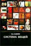 Читать книгу Система вещей