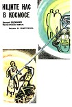 Читать книгу Ищите нас в космосе