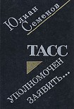 Читать книгу ТАСС уполномочен заявить