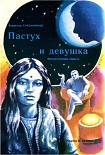 Читать книгу Пастух и девушка