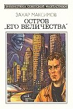 Читать книгу Остров «Его величества» (сборник)