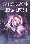 Читать книгу Цена крови