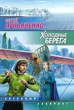 Читать книгу Холодные берега