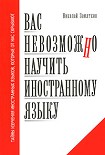 Читать книгу Вас невозможно научить иностранному языку