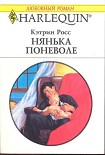 Читать книгу Нянька поневоле