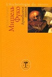 Читать книгу Археология знания