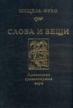 Читать книгу Слова и вещи. Археология гуманитарных наук