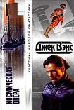 Читать книгу Космическая опера