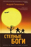 Читать книгу Степные боги