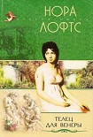 Читать книгу Телец для Венеры