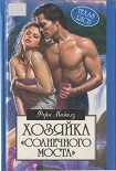 Читать книгу Хозяйка «Солнечного моста»