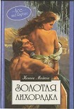 Читать книгу Золотая лихорадка