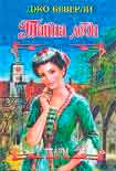 Читать книгу Тайна леди