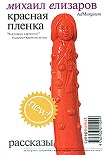 Читать книгу Красная пленка