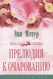 Читать книгу Прелюдия к очарованию
