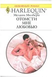 Читать книгу Отомсти мне любовью