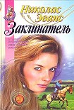 Читать книгу Заклинатель