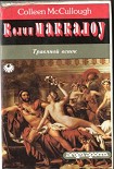 Читать книгу Травяной венок. Том 1