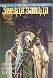 Читать книгу Звезда запада
