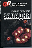 Читать книгу Западня (сборник)