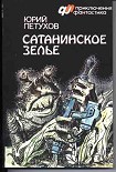 Читать книгу Сатанинское зелье (сборник)