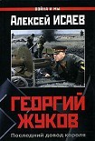 Читать книгу Георгий Жуков: Последний довод короля