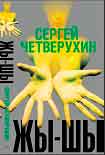 Читать книгу Жи-Ши