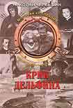 Читать книгу Тайна «Aрхелона» (Крик дельфина)
