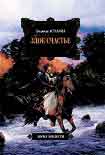 Читать книгу Злое счастье