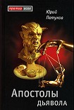 Читать книгу Апостолы Дьявола
