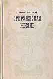 Читать книгу Супружеская жизнь