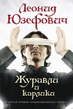 Читать книгу Журавли и карлики