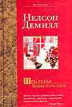 Читать книгу При реках Вавилонских
