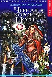 Читать книгу Черная корона Иссеи