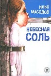 Читать книгу Небесная соль (сборник)