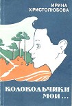 Читать книгу Колокольчики мои