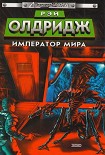 Читать книгу Император мира