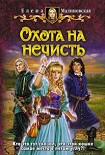 Читать книгу Охота на нечисть