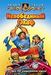 Читать книгу Непобедимый Олаф
