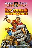 Читать книгу Тот самый непобедимый
