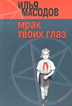 Читать книгу Мрак твоих глаз