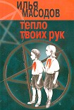 Читать книгу Тепло твоих рук