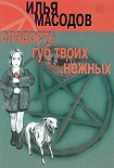 Читать книгу Сладость губ твоих нежных