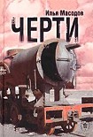 Читать книгу Черти