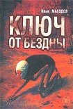 Читать книгу Ключ от бездны