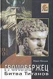 Читать книгу Громовержец. Битва титанов